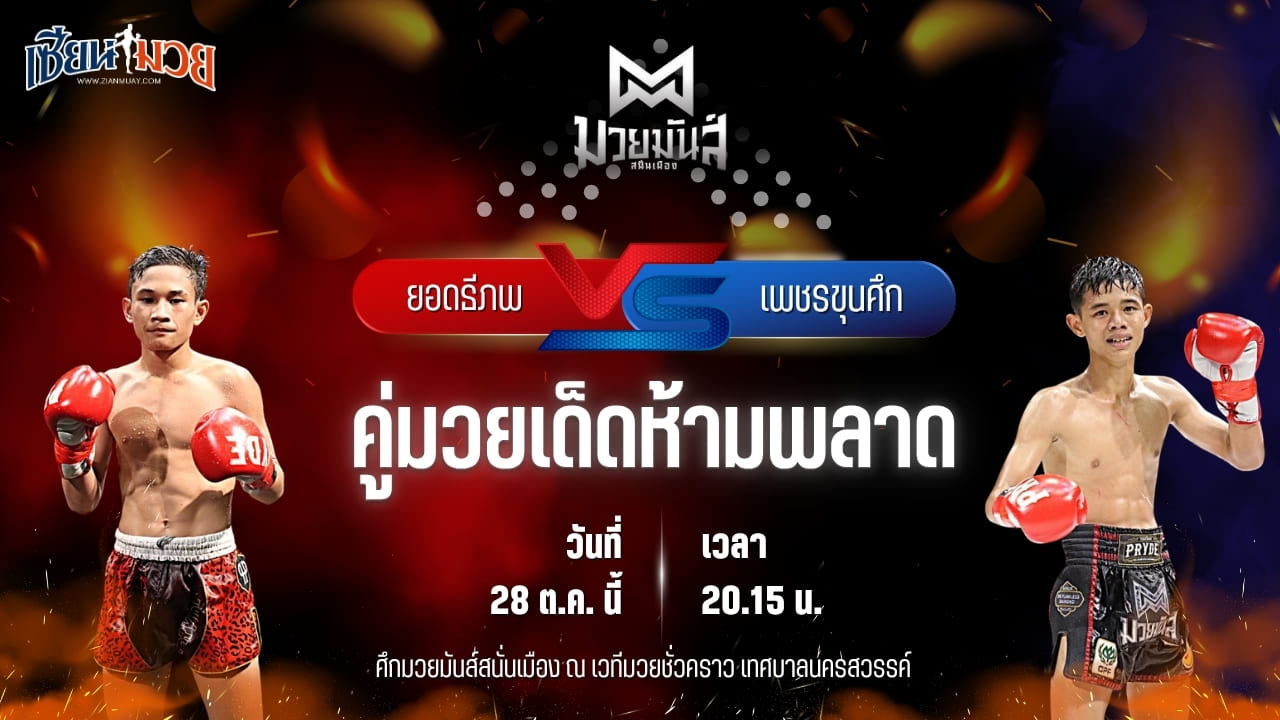 วิเคราะห์มวยวันนี้ ศึกมวยมันส์สนั่นเมือง ช่วงที่ 2 เป็นการพบกันระหว่าง ยอดธีภพ แอ็ดสันป่าตอง และ เพชรขุนศึก ศิษย์อ๊อดพิบูลย์