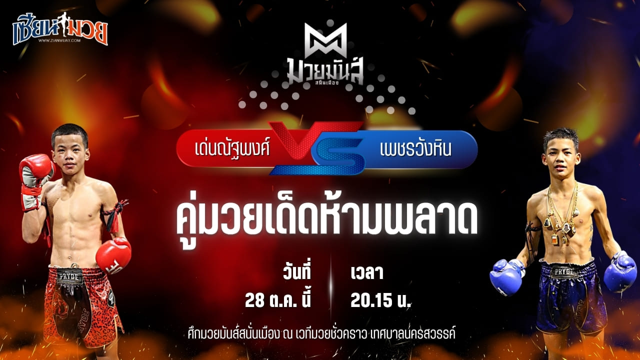 วิเคราะห์มวยวันนี้ ศึกมวยมันส์สนั่นเมือง ช่วงที่ 2 เป็นการพบกันระหว่าง เด่นณัฐพงศ์ ทรายมูลสนุ๊กเกอร์ และ เพชรวังหิน อ.วังหิน