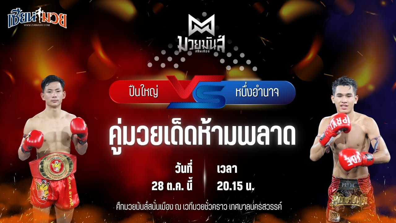 วิเคราะห์มวยวันนี้ ศึกมวยมันส์สนั่นเมือง ช่วงที่ 2 เป็นการพบกันระหว่าง ปืนใหญ่ ภ.หลักบุญ และ หนึ่งอำนาจ อึ่งอุบล