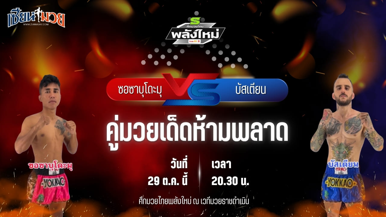 วิเคราะห์มวยวันนี้ ศึกมวยไทยพลังใหม่ ช่วงที่ 2 เป็นการพบกันระหว่าง ซอซาบุโดะมุ ป.สองแผ่นดิน และ บัสเตียน ส.บุญมีฤทธิ์