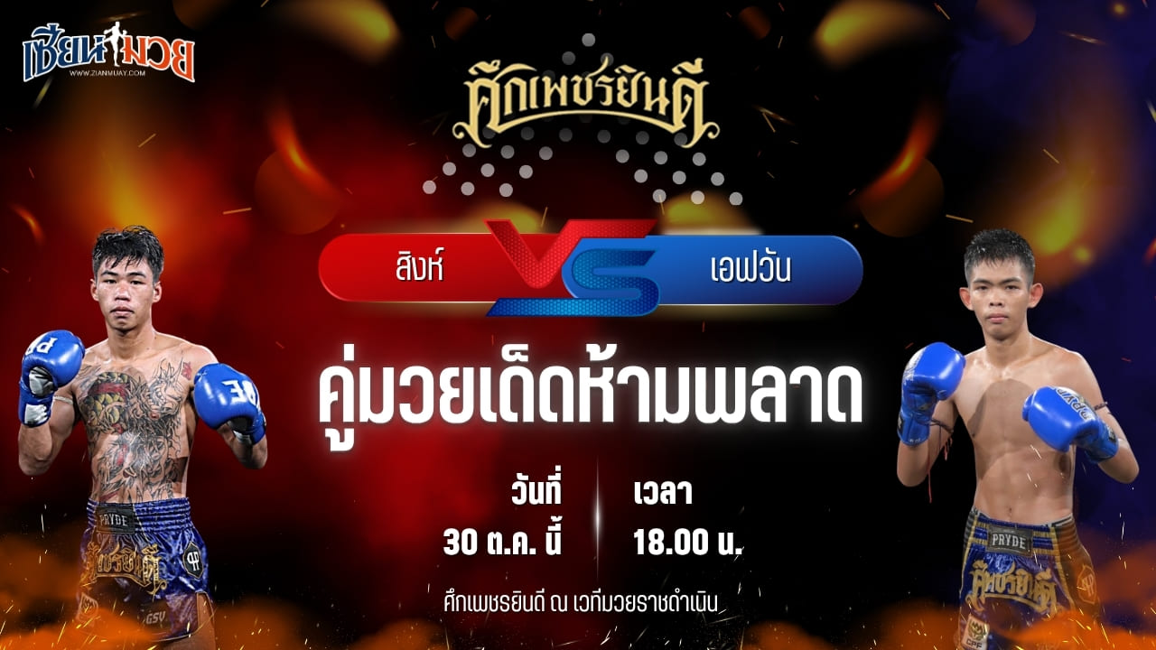 วิเคราะห์มวยวันนี้ ศึกเพชรยินดี เป็นการพบกันระหว่าง สิงห์ สามารถพยัคฆ์อรุณยิมส์ และ เอฟวัน ป.เพ็ชรมวยไทย