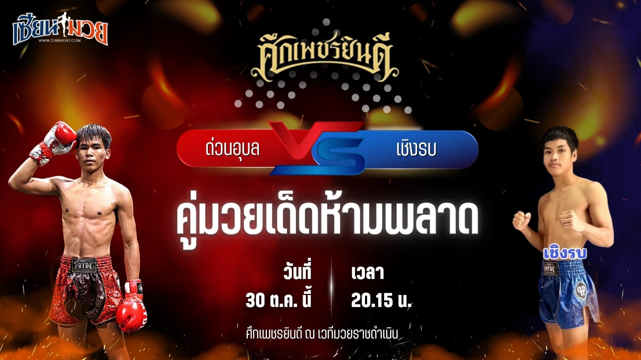 วิเคราะห์มวยวันนี้ ศึกเพชรยินดี ช่วงที่ 2 เป็นการพบกันระหว่าง ด่วนอุบล ศูนย์กีฬากุดฉิม และ เชิงรบ ลูกพิชิต