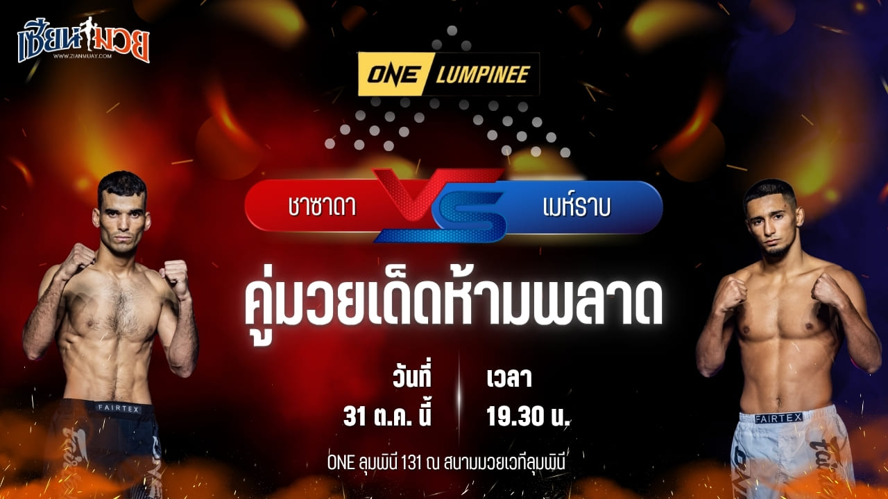 วิเคราะห์มวยวันนี้ ศึก ONE ลุมพินี 131 เป็นการพบกันระหว่าง ชาซาดา อาตาเอฟ และ เมห์ราบ แมมแมดซาดา