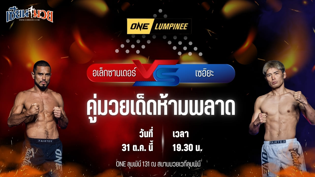 วิเคราะห์มวยวันนี้ ศึก ONE ลุมพินี 131 เป็นการพบกันระหว่าง อเล็กซานเดอร์ ข่าน และ เซอิยะ มัตซึดะ