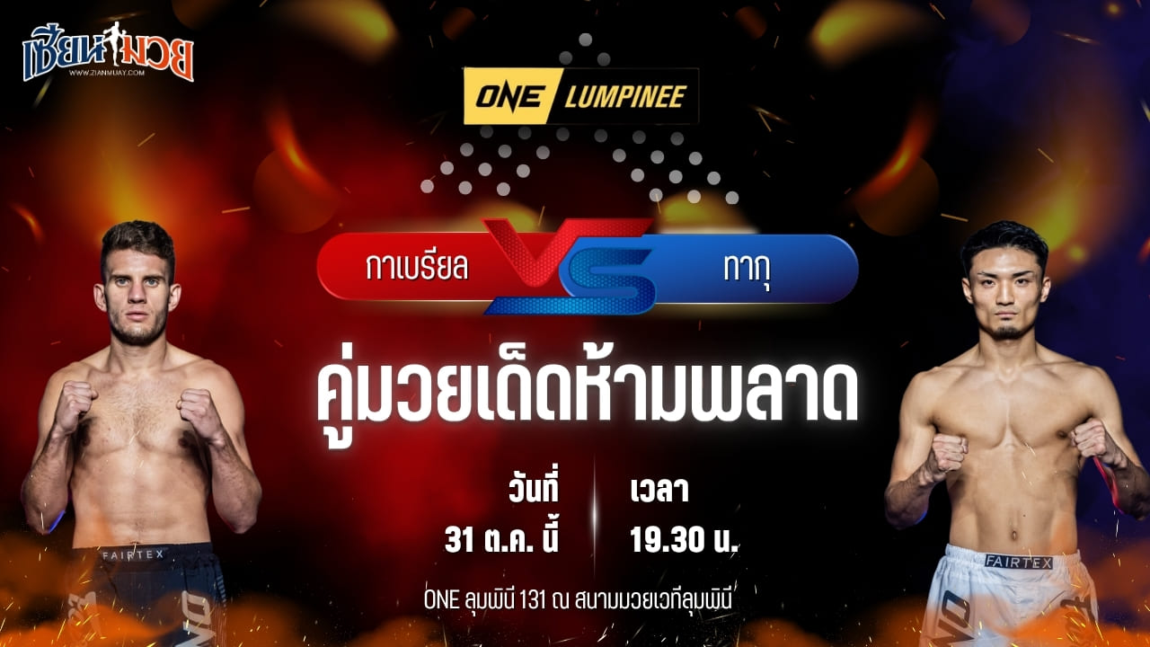 วิเคราะห์มวยวันนี้ ศึก ONE ลุมพินี 131 เป็นการพบกันระหว่าง กาเบรียล เปเรรา และ ทากุ