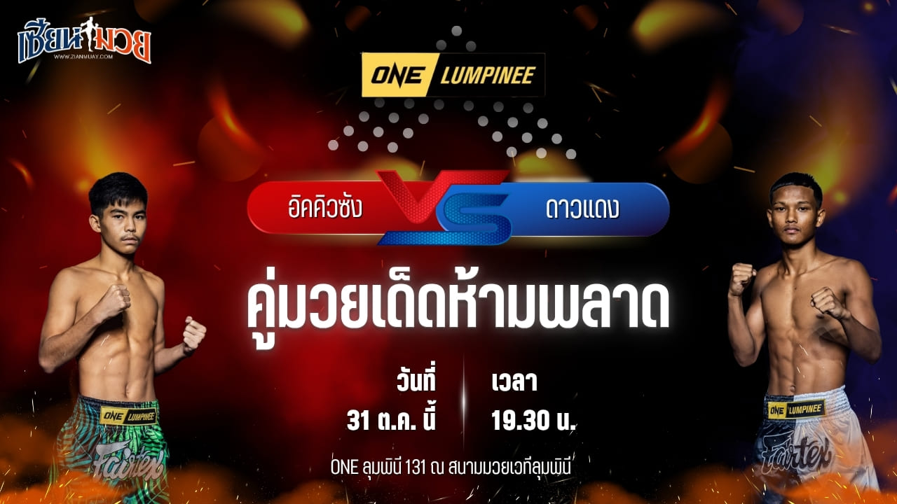 วิเคราะห์มวยวันนี้ ศึก ONE ลุมพินี 131 เป็นการพบกันระหว่าง อิคคิวซัง ส.สละชีพ และ ดาวแดง เอ็นนี่มวยไทย