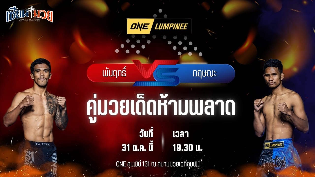 วิเคราะห์มวยวันนี้ ศึก ONE ลุมพินี 131 เป็นการพบกันระหว่าง พันฤทธิ์ ลูกเจ้าแม่สายวารี และ กฤษณะ ดาวเด่นมวยไทย