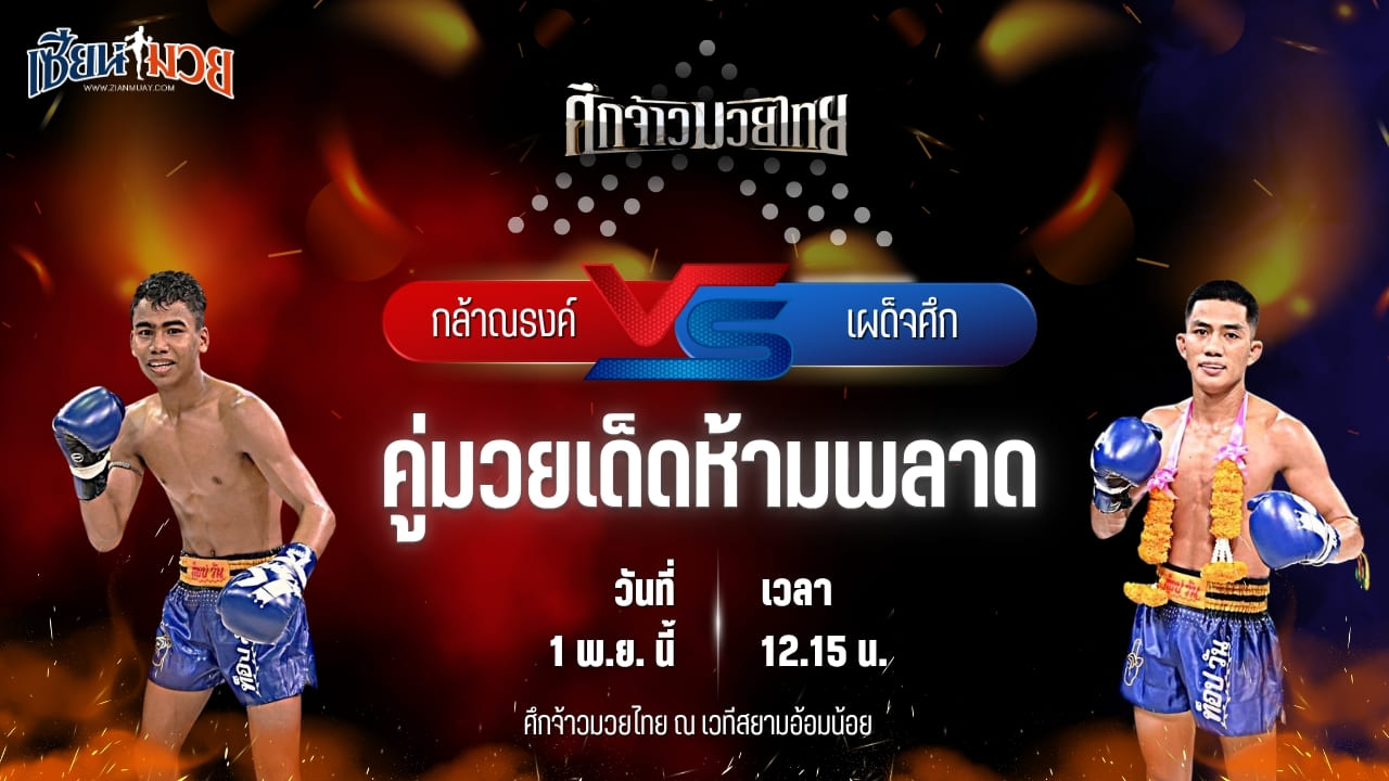 วิเคราะห์มวยวันนี้ ศึกจ้าวมวยไทย เป็นการพบกันระหว่าง กล้าณรงค์ พันธ์พินิจ และ เผด็จศึก ต.แย้มสวน