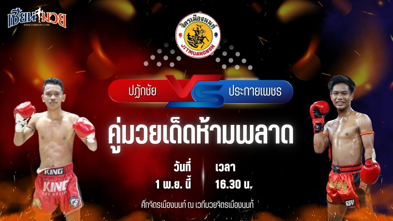 วิเคราะห์มวยวันนี้ ศึกจิตรเมืองนนท์ เป็นการพบกันระหว่าง ปฏักชัย พชรยิม และ ประกายเพชร นายกต่อสวนแตง