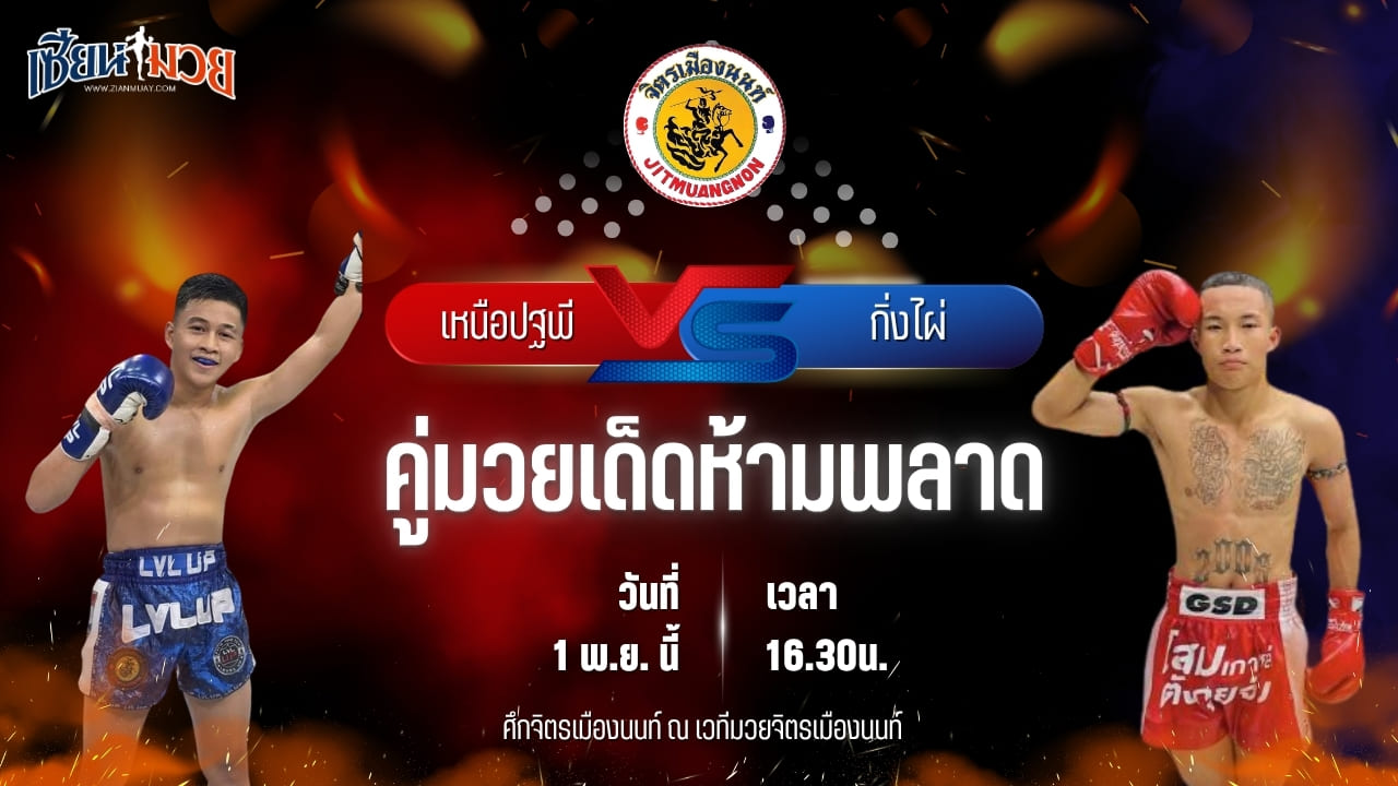 วิเคราะห์มวยวันนี้ ศึกจิตรเมืองนนท์ เป็นการพบกันระหว่าง เหนือปฐพี บูมเด็กเซียน และ กิ่งไผ่ สวนไผ่นายยิ้ม