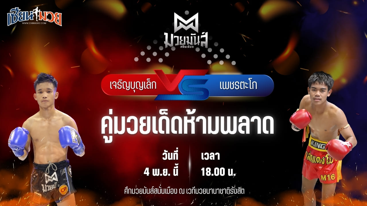 วิเคราะห์มวยวันนี้ ศึกมวยมันส์สนั่นเมือง เป็นการพบกันระหว่าง เจริญบุญเล็ก พานทองยิมส์ พบ เพชรตะโก เกียรติยอดยิ่ง