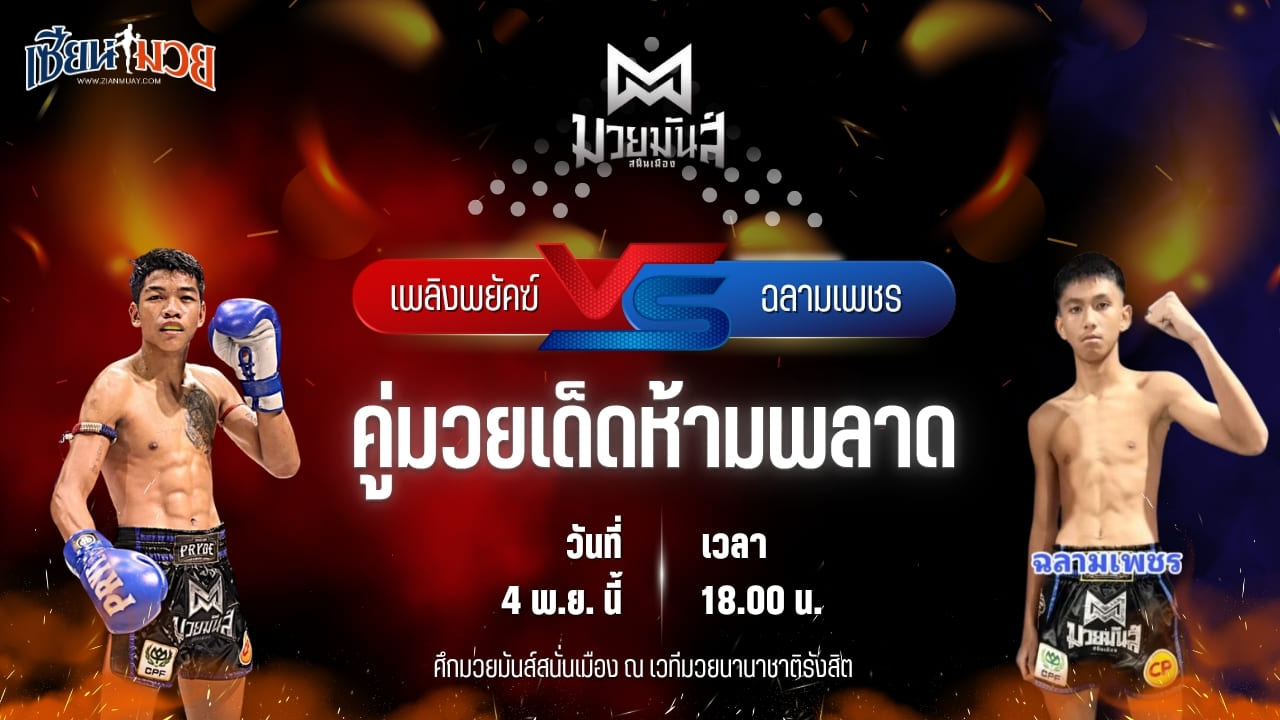 วิเคราะห์มวยวันนี้ ศึกมวยมันส์สนั่นเมือง เป็นการพบกันระหว่าง เพลิงพยัคฆ์ พยัคฆ์ภูหลวง พบ ฉลามเพชร อั๋นสุขุมวิท