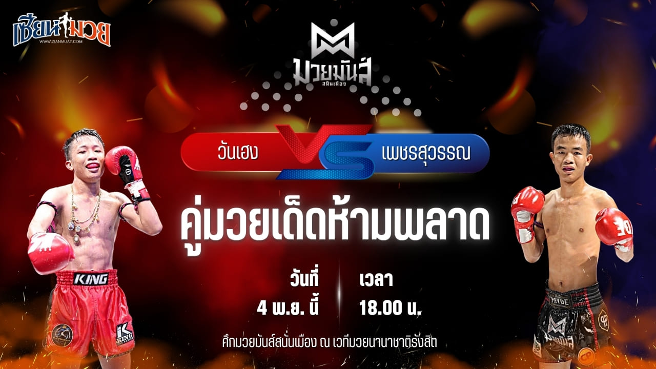 วิเคราะห์มวยวันนี้ ศึกมวยมันส์สนั่นเมือง เป็นการพบกันระหว่าง วันเฮง ก.วุฒิชัย พบ เพชรสุวรรณ ศิษย์อ๊อดพิบูล
