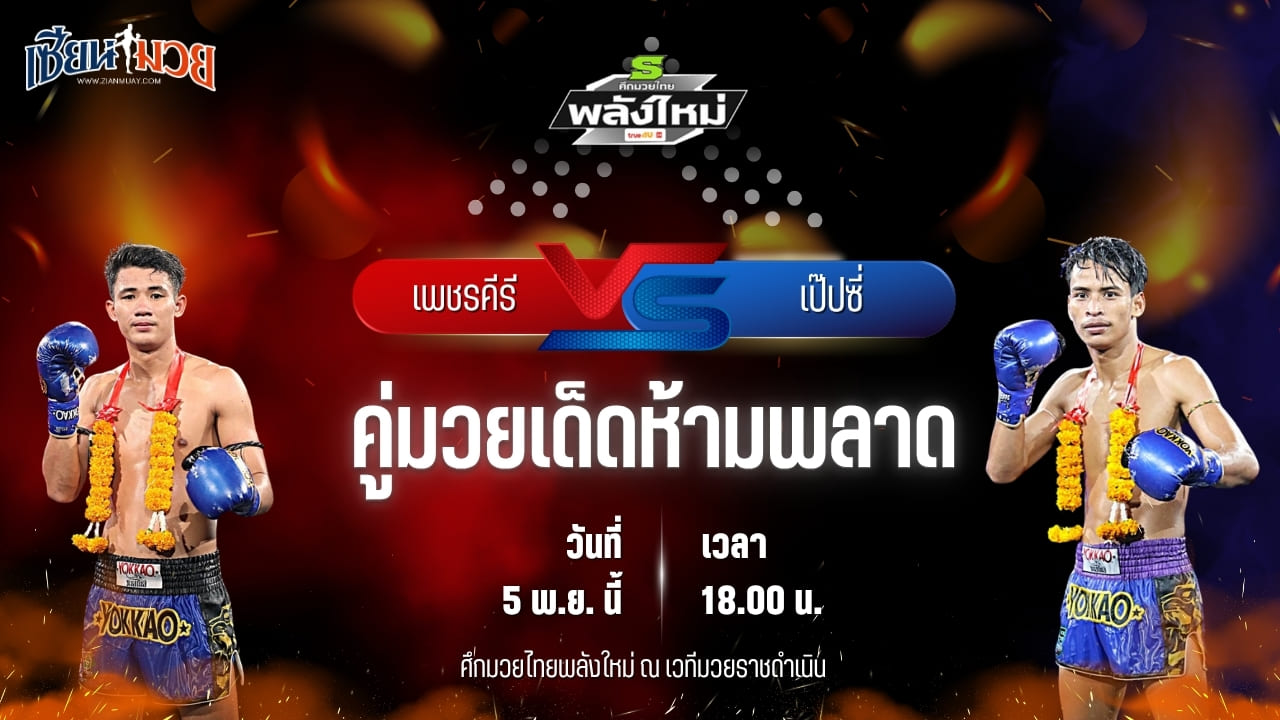 วิเคราะห์มวยวันนี้ ศึกมวยไทยพลังใหม่ เป็นการพบกันระหว่าง เพชรคีรี ป๋องเซเว่นฟาร์ม พบ เป๊ปซี่ ส.จารุวรรณ