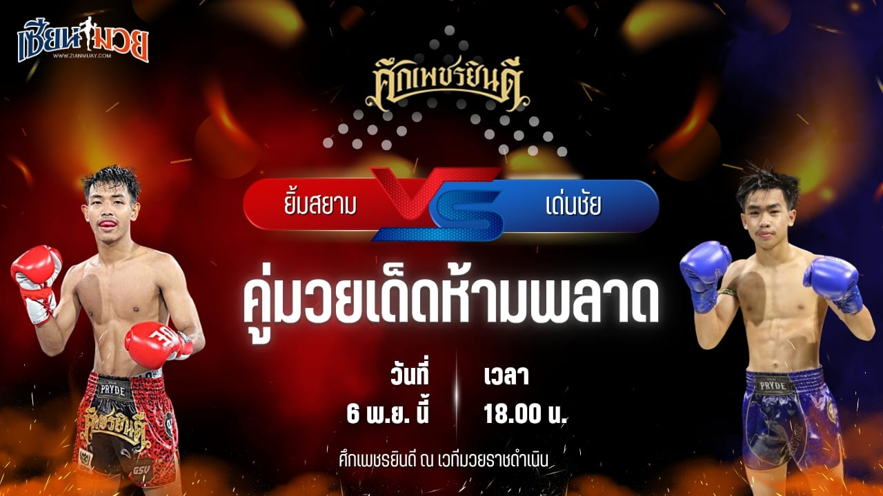 วิเคราะห์มวยวันนี้ ศึกเพชรยินดี เป็นการพบกันระหว่าง ยิ้มสยาม ท.เทพซุนกวน พบ เด่นชัย ส.สุจิมาวิทย์