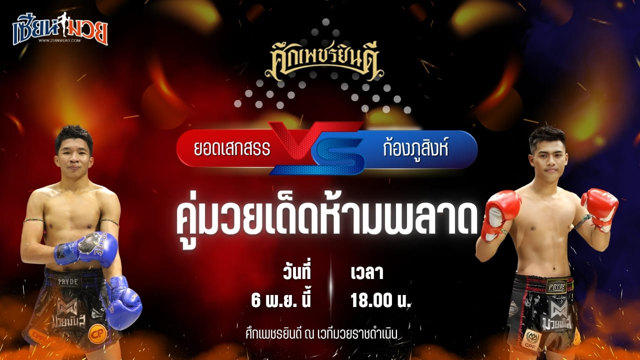 วิเคราะห์มวยวันนี้ ศึกเพชรยินดี เป็นการพบกันระหว่าง ยอดเสกสรร ม.ราชภัฎหมู่บ้านจอมบึง พบ ก้องภูสิงห์ อ.ขำอินทร์