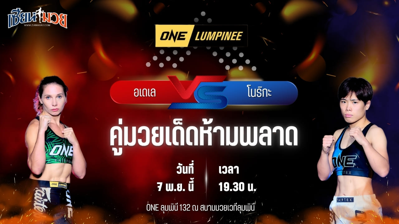 วิเคราะห์มวยวันนี้ ศึก ONE ลุมพินี 132 เป็นการพบกันระหว่าง อเดเล นีเบล พบ โนริกะ ริว