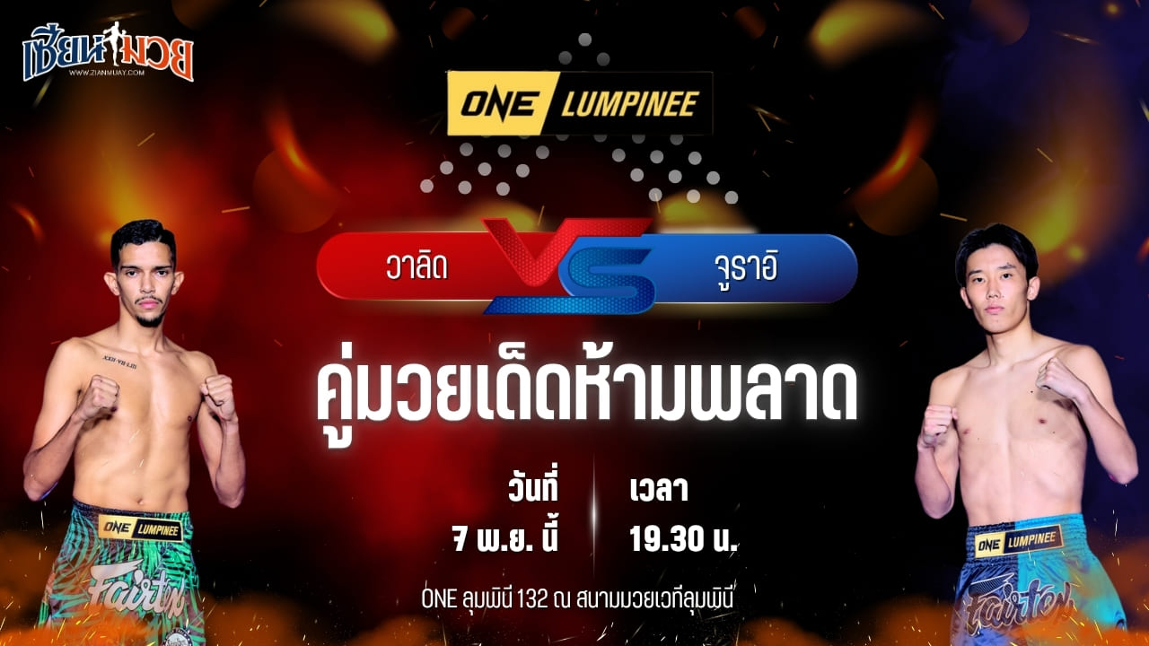 วิเคราะห์มวยวันนี้ ศึก ONE ลุมพินี 132 เป็นการพบกันระหว่าง วาลิด สนูสซี พบ จูราอิ อิชิอิ