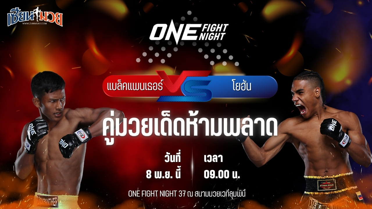 วิเคราะห์มวยวันนี้ ศึก ONE Fight Night 37 เป็นการพบกันระหว่าง แบล็ค แพนเธอร์ พบ โยฮัน เอสตูปินาน