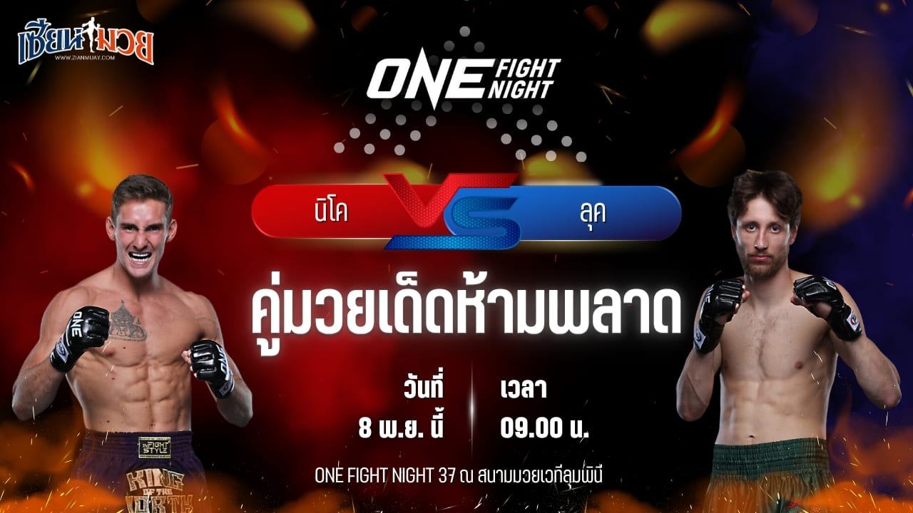 วิเคราะห์มวยวันนี้ ศึก ONE Fight Night 37 เป็นการพบกันระหว่าง นิโค คาร์ริลโล พบ ลุค ลิสซีย์