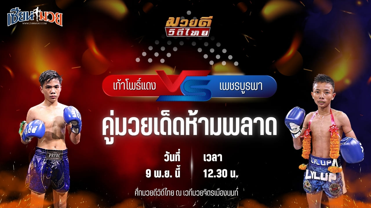 วิเคราะห์มวยวันนี้ ศึกมวยดีวิถีไทย เป็นการพบกันระหว่าง เก้าโพธิ์แดง ศักดิ์แสนพันธ์ พบ เพชรบูรพา พยัคฆ์ลำพอง