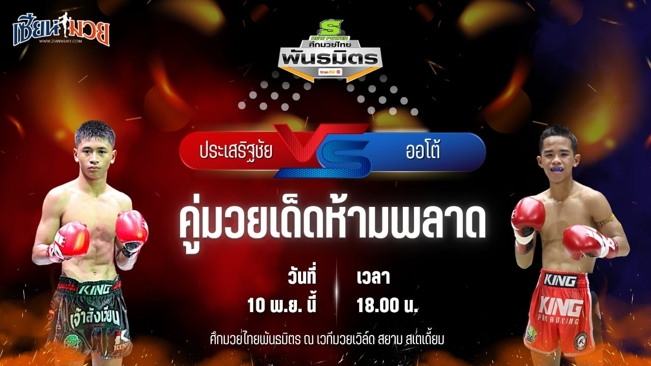 วิเคราะห์มวยวันนี้ ศึกมวยไทยพันธมิตร เป็นการพบกันระหว่าง ประเสริฐชัย ป.ประกิจยิม พบ ออโต้ บูมเด็กเซียน