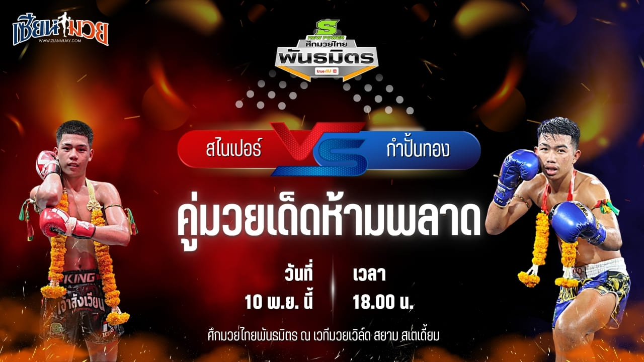 วิเคราะห์มวยวันนี้ ศึกมวยไทยพันธมิตร เป็นการพบกันระหว่าง สไนเปอร์ ศ.ศศิวัฒน์ พบ กำปั้นทอง สวนอาหารปีกไม้
