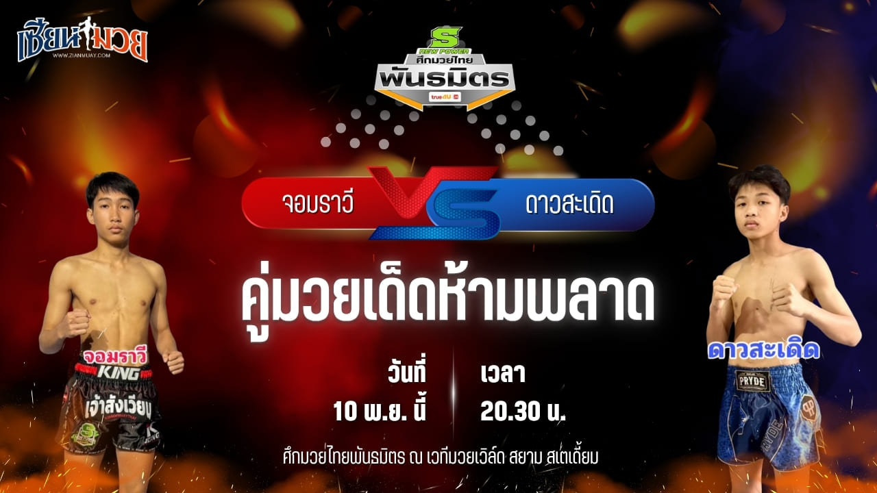 วิเคราะห์มวยวันนี้ ศึกมวยไทยพันธมิตร ช่วงที่ 2 เป็นการพบกันระหว่าง จอมราวี ช.ห้าพยัคฆ์ พบ ดาวสะเดิด ดาวภูกระดึง