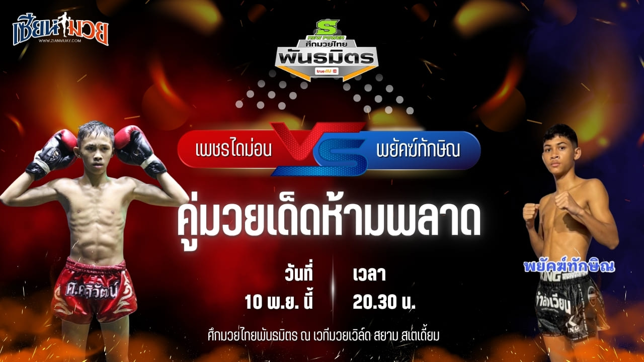 วิเคราะห์มวยวันนี้ ศึกมวยไทยพันธมิตร ช่วงที่ 2 เป็นการพบกันระหว่าง เพชรไดม่อน ช.ห้าพยัคฆ์ พบ พยัคฆ์ทักษิณ ศ.ศศิวัฒน์