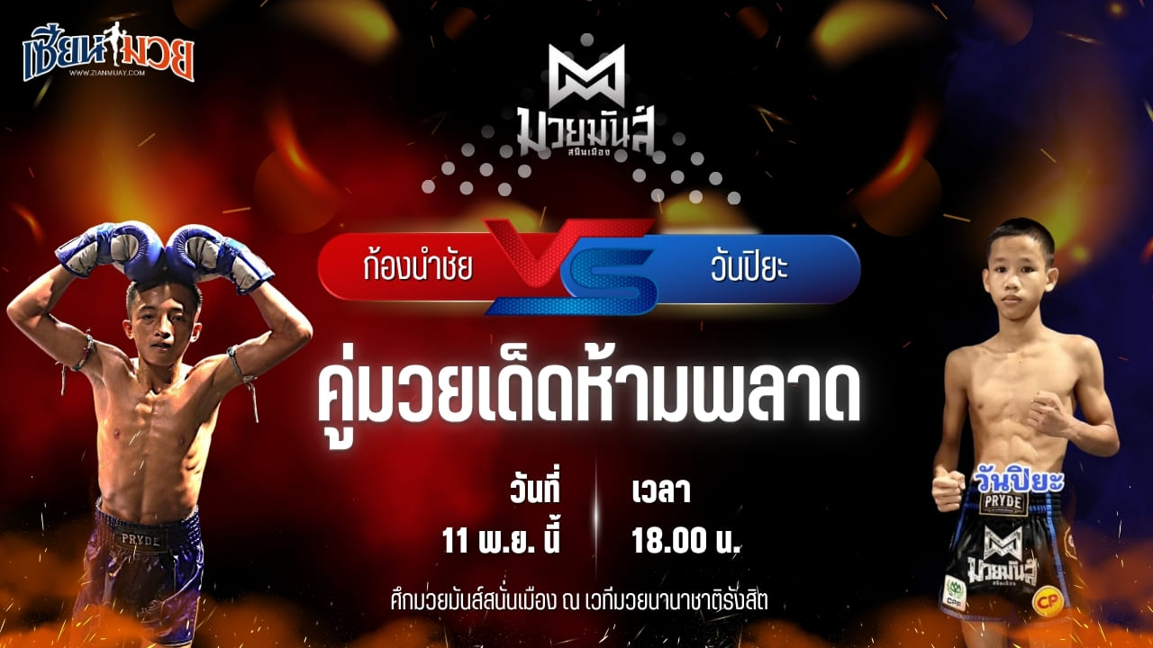 วิเคราะห์มวยวันนี้ ศึกมวยมันส์สนั่นเมือง เป็นการพบกันระหว่าง ก้องนำชัย ว.วันนิมิต พบ วันปิยะ บาสทุ่งหลวง