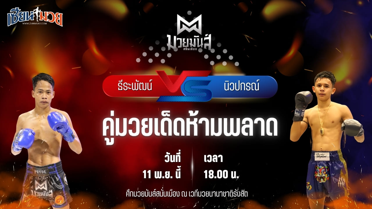 วิเคราะห์มวยวันนี้ ศึกมวยมันส์สนั่นเมือง เป็นการพบกันระหว่าง ธีระพัฒน์ อึ่งอุบล พบ นิวปกรณ์ เปิ้ลนคร