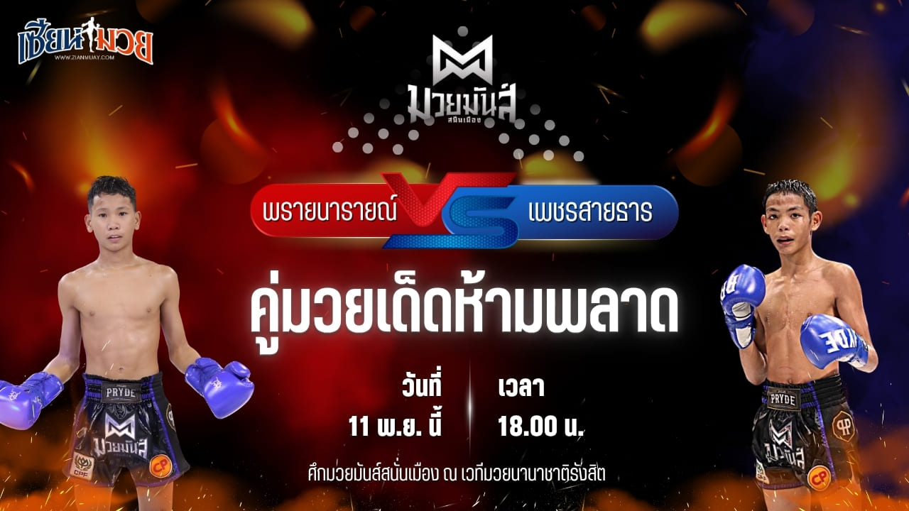 วิเคราะห์มวยวันนี้ ศึกมวยมันส์สนั่นเมือง เป็นการพบกันระหว่าง พรายนารายณ์ อึ่งอุบล พบ เพชรสายธาร ศิษย์หลวงพี่น้ำฝน