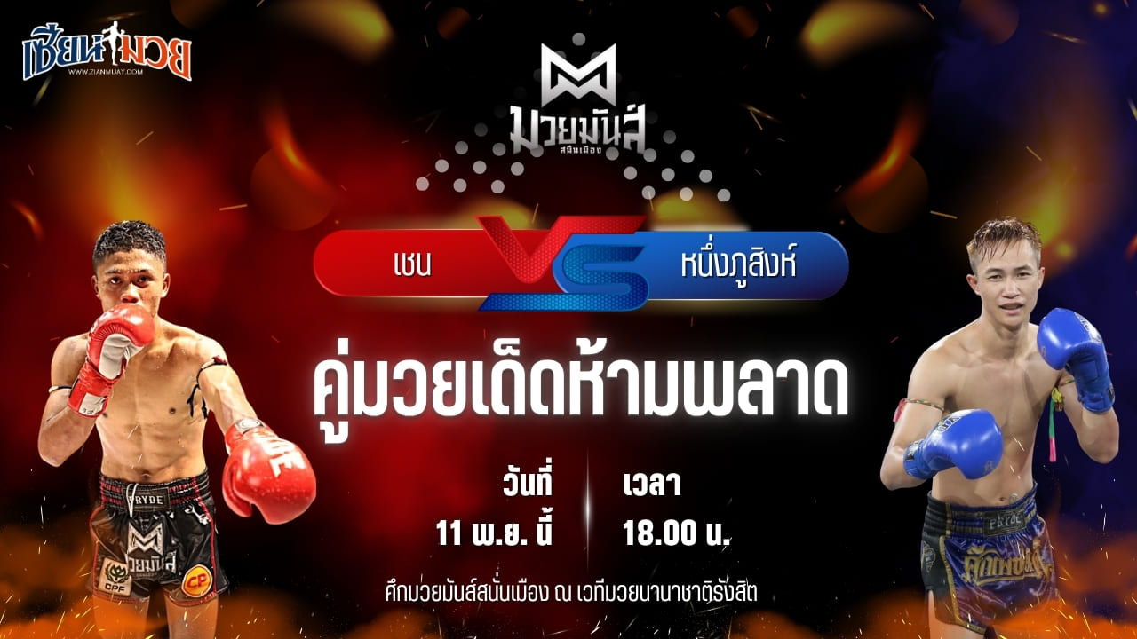 วิเคราะห์มวยวันนี้ ศึกมวยมันส์สนั่นเมือง เป็นการพบกันระหว่าง เชน เพชรนาคา พบ หนึ่งภูสิงห์ ป.พีณภัทร