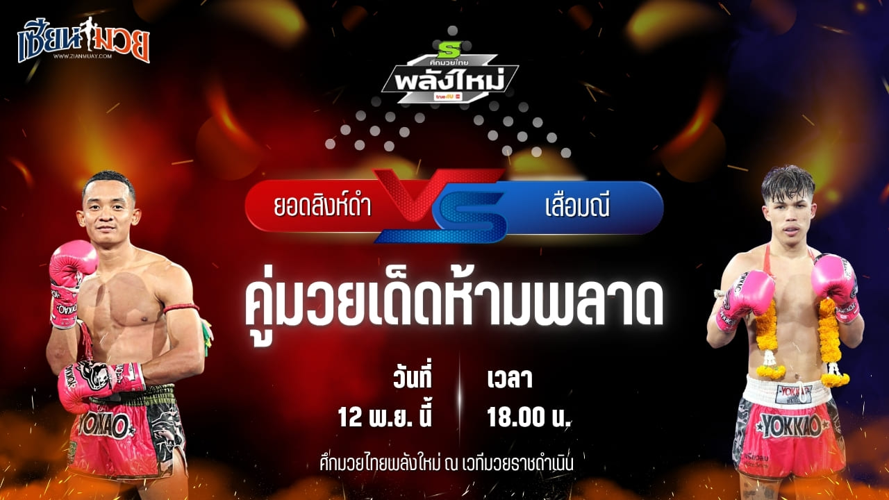 วิเคราะห์มวยวันนี้ ศึกมวยไทยพลังใหม่ เป็นการพบกันระหว่าง ยอดสิงห์ดำ เกียรติกำธร พบ เสือมณี แก้วสัมฤทธิ์
