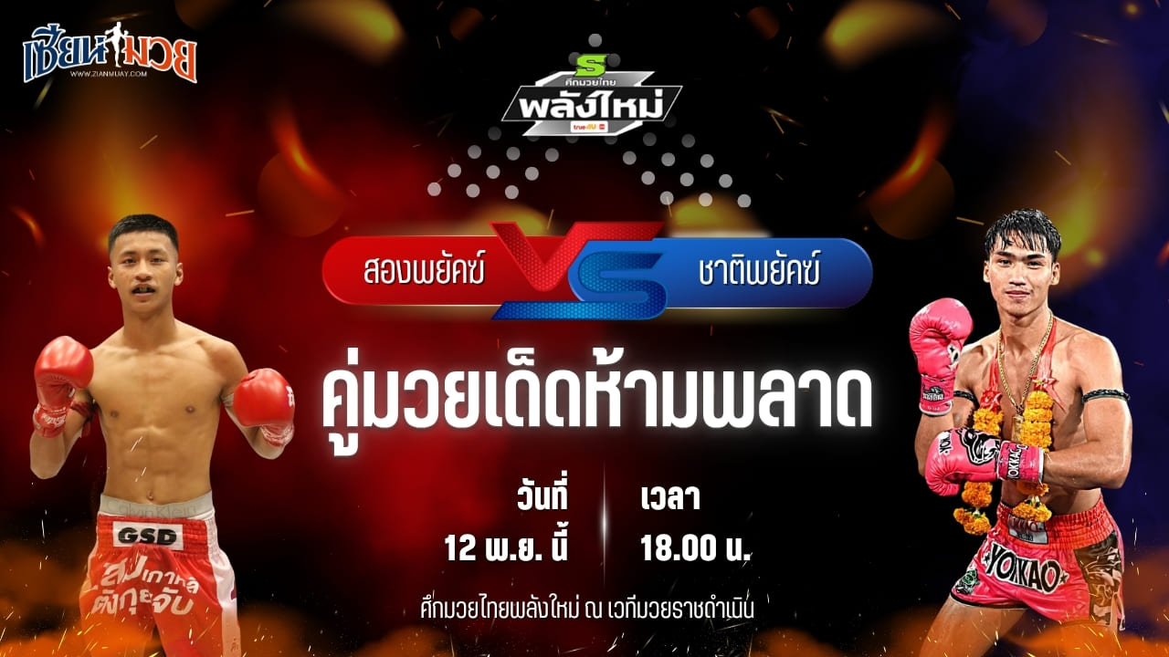 วิเคราะห์มวยวันนี้ ศึกมวยไทยพลังใหม่ เป็นการพบกันระหว่าง สองพยัคฆ์ เจพี.เพาเวอร์ พบ ชาติพยัคฆ์ ลานนาวอเตอร์ไซด์
