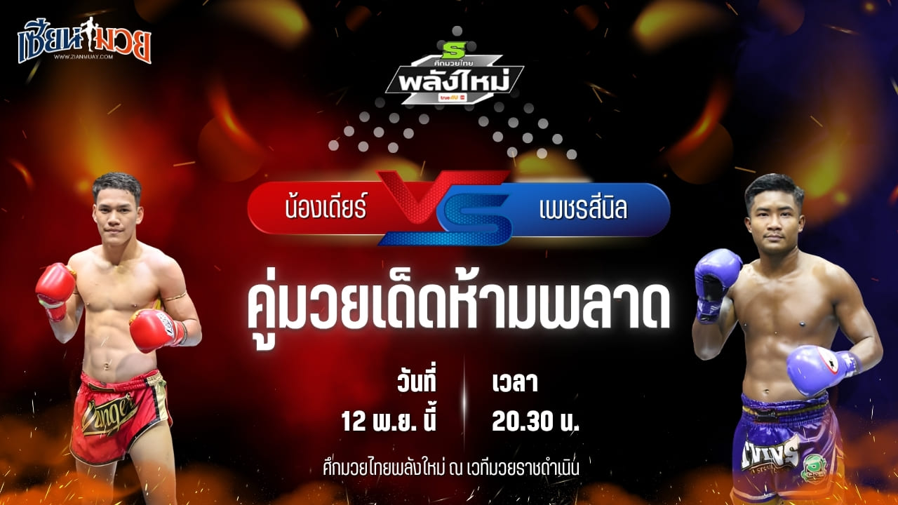 วิเคราะห์มวยวันนี้ ศึกมวยไทยพลังใหม่ ช่วงที่ 2 เป็นการพบกันระหว่าง น้องเดียร์ โด่งเมืองคอน พบ เพชรสีนิล ทีเด็ด99