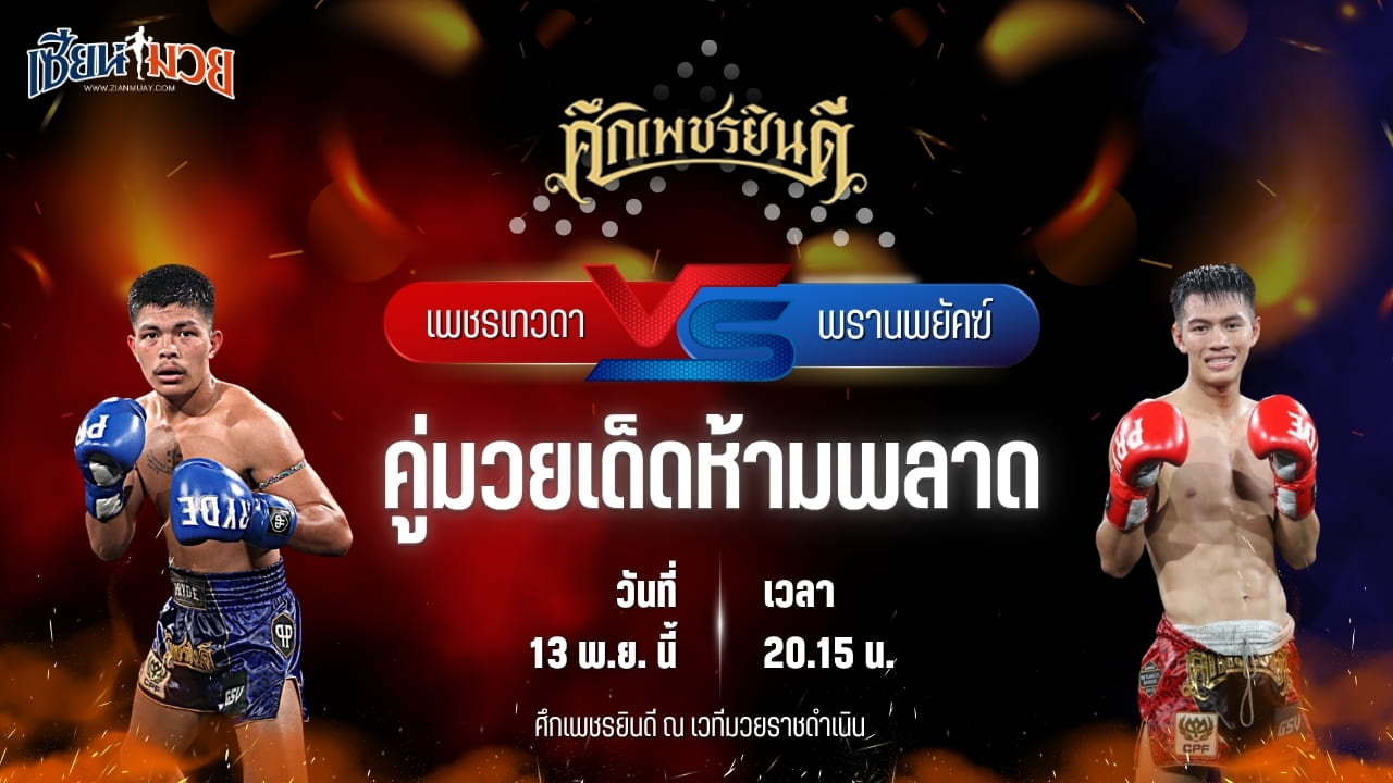 วิเคราะห์มวยวันนี้ ศึกเพชรยินดี ช่วงที่ 2 เป็นการพบกันระหว่าง เพชรเทวดา ส.บุญยรักษ์ พบ พรานพยัคฆ์ พยัคฆ์ภูหลวง