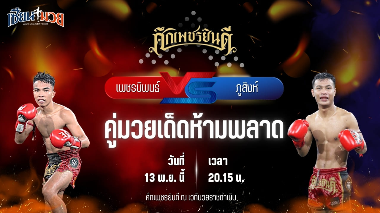 วิเคราะห์มวยวันนี้ ศึกเพชรยินดี ช่วงที่ 2 เป็นการพบกันระหว่าง เพชรนิพนธ์ แป๊ะสายสี่ พบ ภูสิงห์ คลองสวนพลูรีสอร์ท