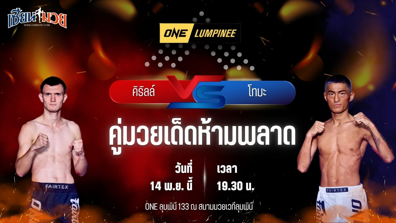 วิเคราะห์มวยวันนี้ ศึก ONE ลุมพินี 133 เป็นการพบกันระหว่าง คิริลล์ ชีชิค พบ โทมะ คุโรดะ