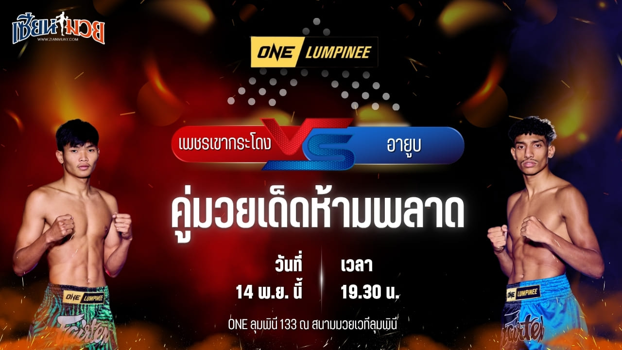 วิเคราะห์มวยวันนี้ ศึก ONE ลุมพินี 133 เป็นการพบกันระหว่าง เพชรเขากระโดง ลูกเจ้าแม่ไทรทอง พบ อายูบ เอล คาดราวิ