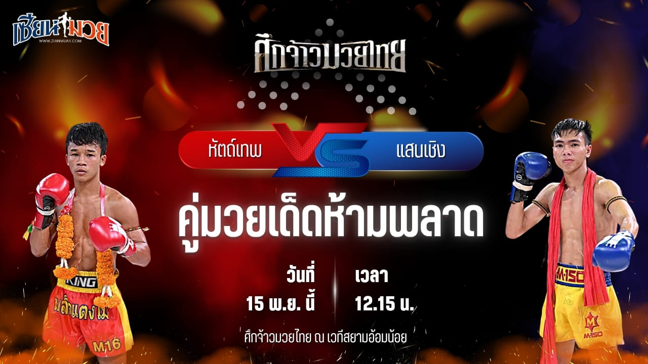 วิเคราะห์มวยวันนี้ ศึกจ้าวมวยไทย เป็นการพบกันระหว่าง หัตถ์เทพ ศ.ศศิวัฒน์ พบ แสนเชิง ศิษย์ อ.ปราโมทย์