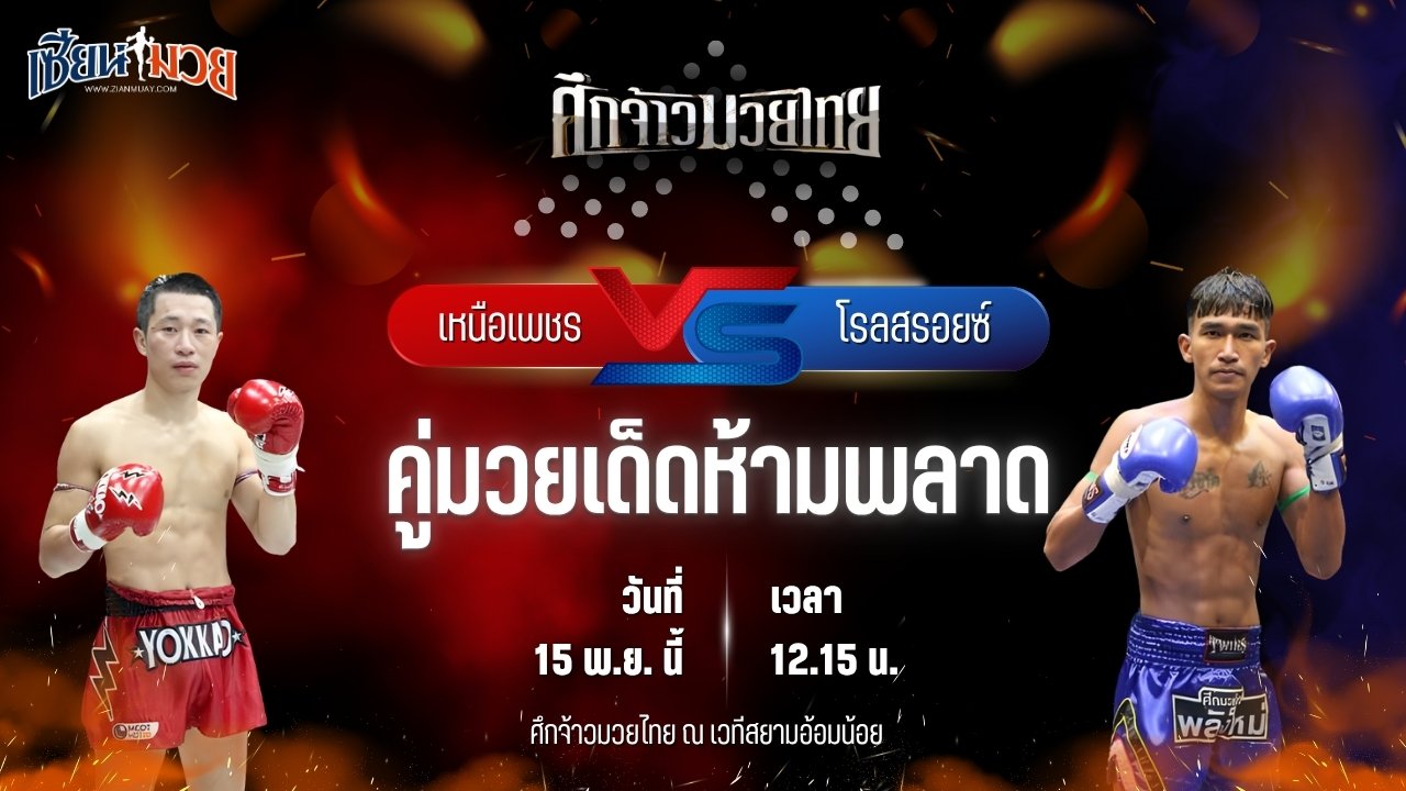 วิเคราะห์มวยวันนี้ ศึกจ้าวมวยไทย เป็นการพบกันระหว่าง เหนือเพชร ทีเด็ด99 พบ โรลสรอยซ์ รถสวยจ่าเจตสายพริ้ว