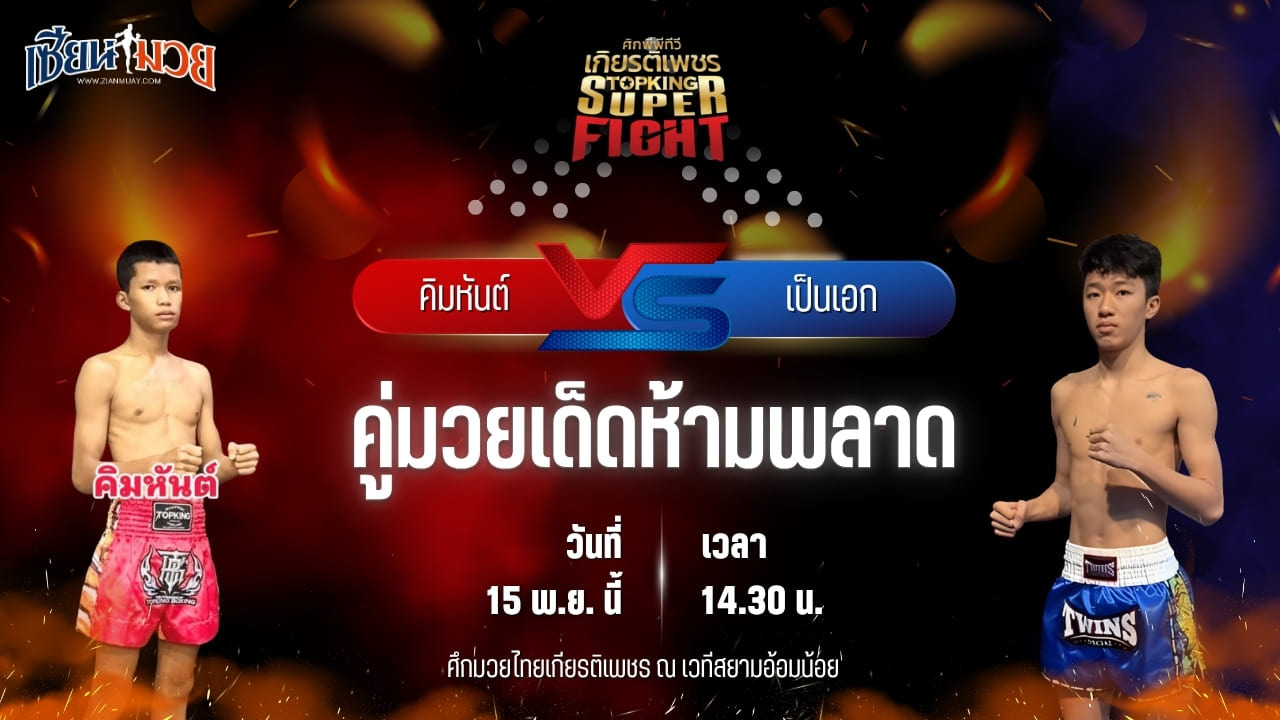 วิเคราะห์มวยวันนี้ ศึกมวยไทยเกียรติเพชร เป็นการพบกันระหว่าง คิมหันต์ ศิษย์ทหารเอก พบ เป็นเอก ชิดชลยิมส์