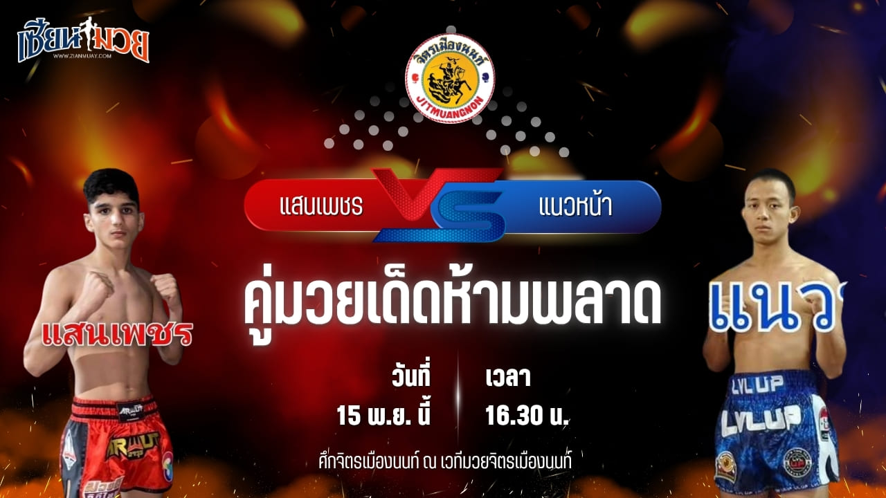 วิเคราะห์มวยวันนี้ ศึกจิตรเมืองนนท์ เป็นการพบกันระหว่าง แสนเพชร เกียรติพานทอง พบ แนวหน้า เพชร ปตอ.