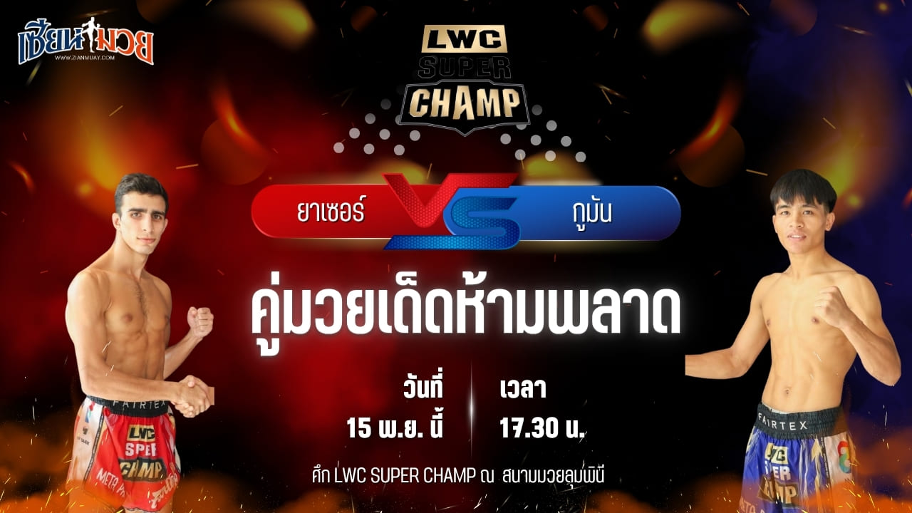 วิเคราะห์มวยวันนี้ ศึก LWC SUPER CHAMP เป็นการพบกันระหว่าง ยาเซอร์ คารามี ปูร์ พบ กูมัน คาร์ตี มาการ์
