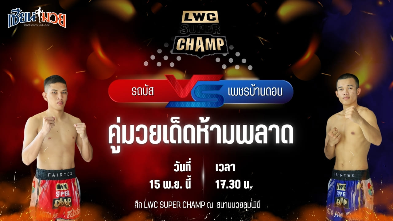 วิเคราะห์มวยวันนี้ ศึก LWC SUPER CHAMP เป็นการพบกันระหว่าง รถบัส ป.พรพูลยิม พบ เพชรบ้านดอน ศิษย์เจ้าสิงห์ทอง