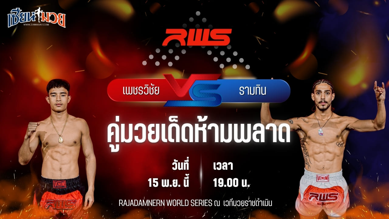 วิเคราะห์มวยวันนี้ ศึก RWS เป็นการพบกันระหว่าง เพชรวิชัย เดชเดโช พบ รามทิน มานาฟี่