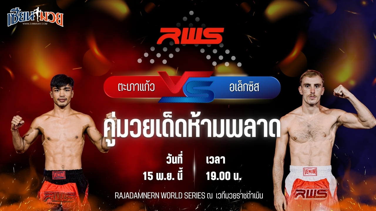 วิเคราะห์มวยวันนี้ ศึก RWS เป็นการพบกันระหว่าง ตะเภาแก้ว สิงห์มาวิน พบ อเล็กซิส ลาจูวา บางเทามวยไทย