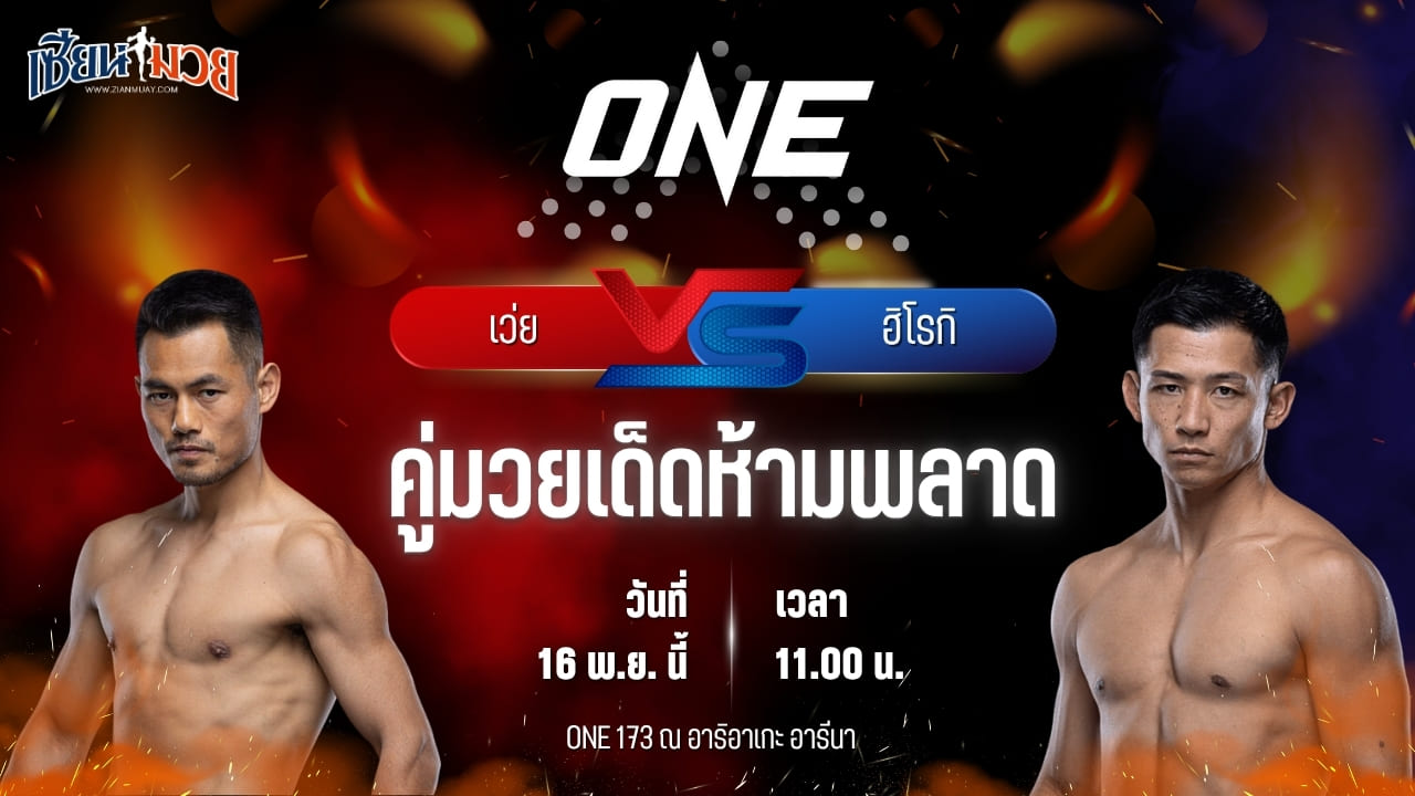 วิเคราะห์มวยวันนี้ ศึก ONE 173 เป็นการพบกันระหว่าง เว่ย รุย พบ ฮิโรกิ อากิโมโตะ