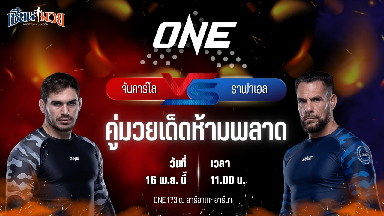 วิเคราะห์มวยวันนี้ ศึก ONE 173 เป็นการพบกันระหว่าง จันคาร์โล โบโดนี พบ ราฟาเอล โลวาโต จูเนียร์